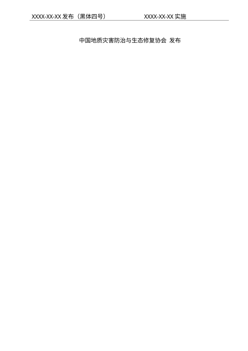 《山水林田湖草沙一体化生态保护与修复成效监测技术规范》（征求意见稿）第2页