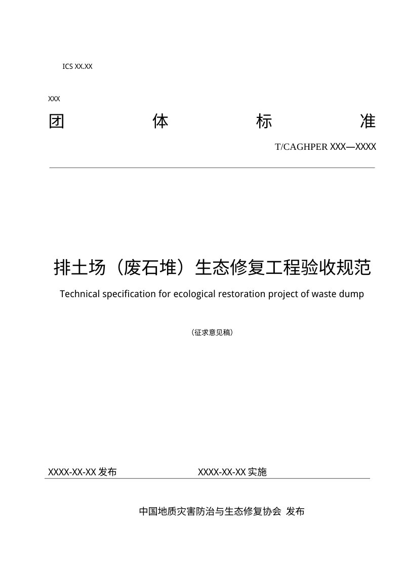 《排土场（废石堆）生态修复工程验收规范》（征求意见稿）第1页