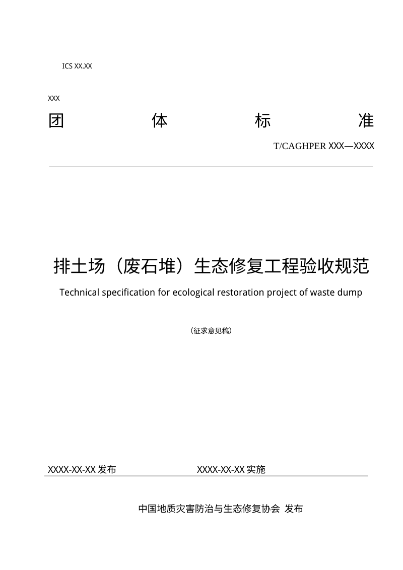 《排土场（废石堆）生态修复工程验收规范》（征求意见稿）第1页