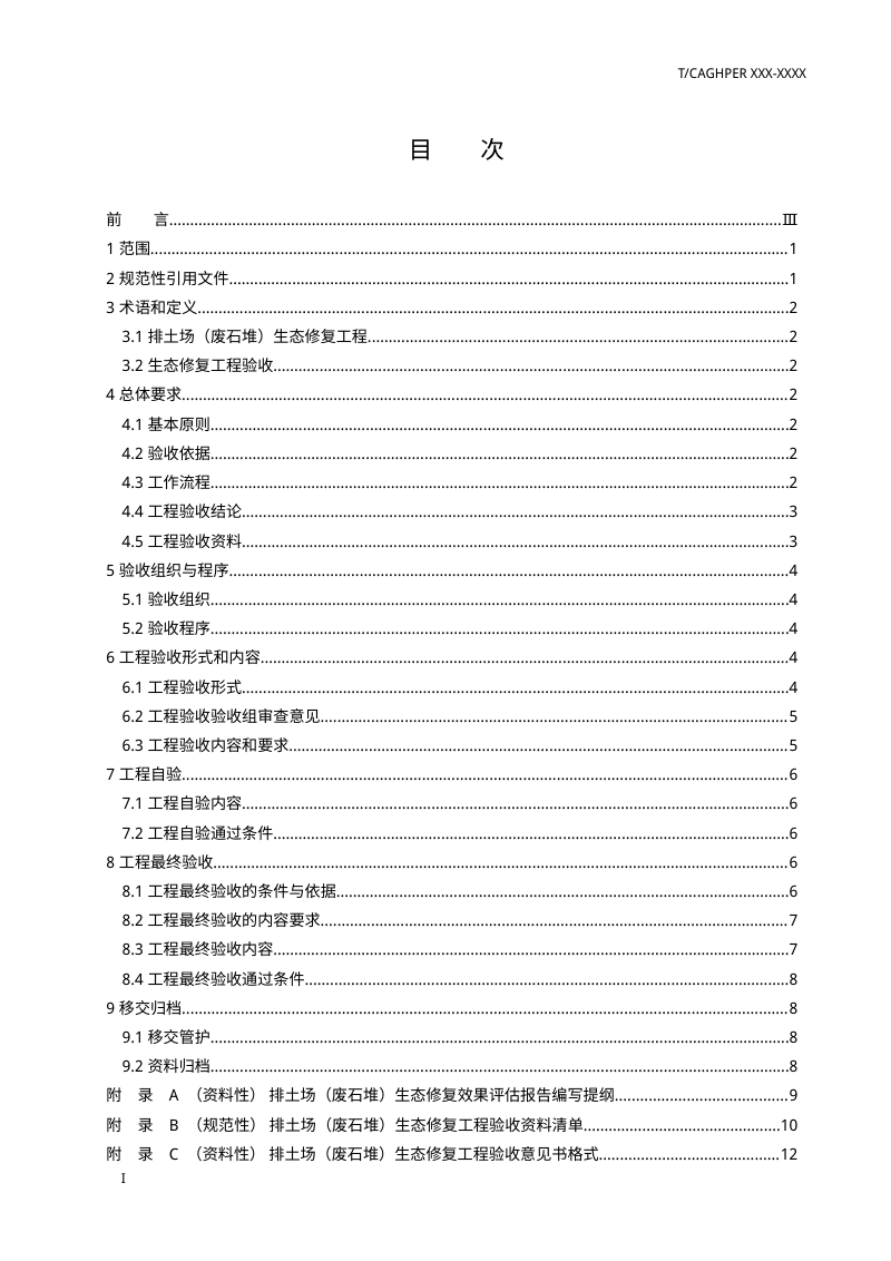《排土场（废石堆）生态修复工程验收规范》（征求意见稿）第2页