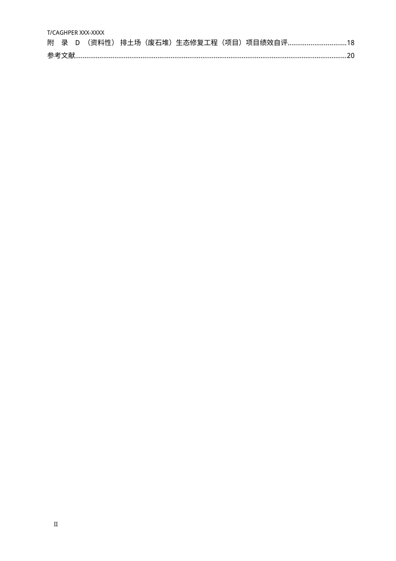 《排土场（废石堆）生态修复工程验收规范》（征求意见稿）第3页