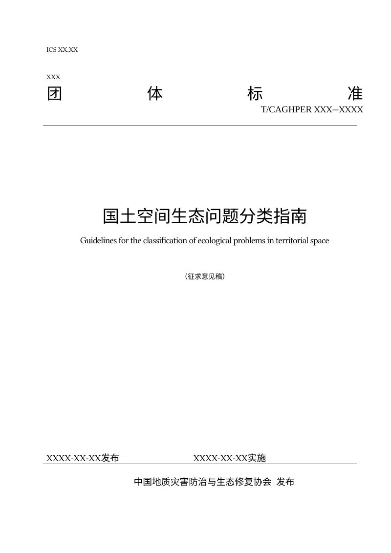 《国土空间生态问题分类指南》（征求意见稿）第1页