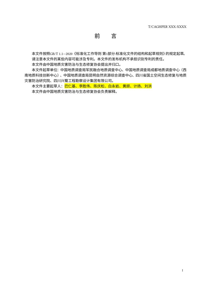 《国土空间生态问题分类指南》（征求意见稿）第3页