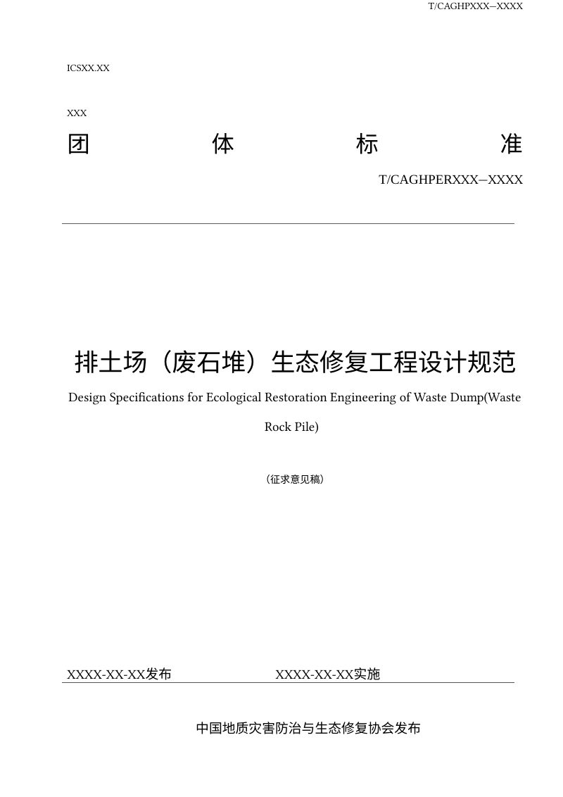 《排土场（废石堆）生态修复工程设计规范》（征求意见稿）第1页