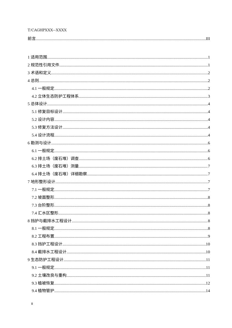 《排土场（废石堆）生态修复工程设计规范》（征求意见稿）第3页