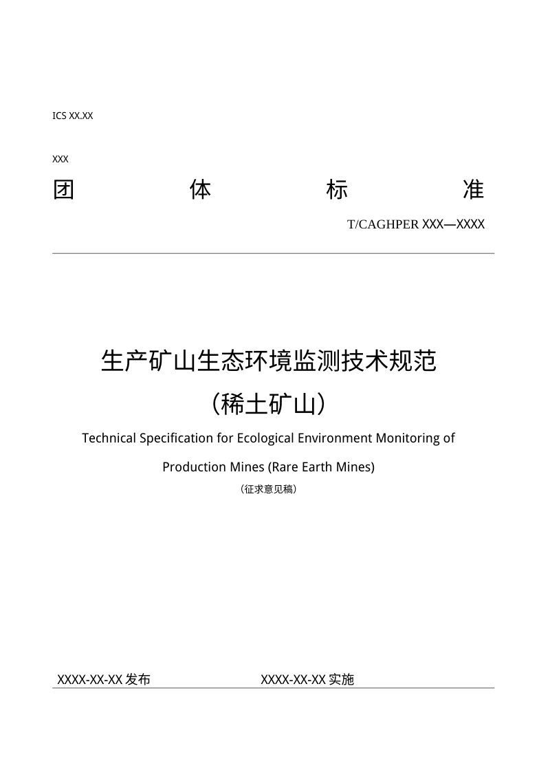 《生产矿山生态环境监测技术规范（稀土矿山）》（征求意见稿）第1页