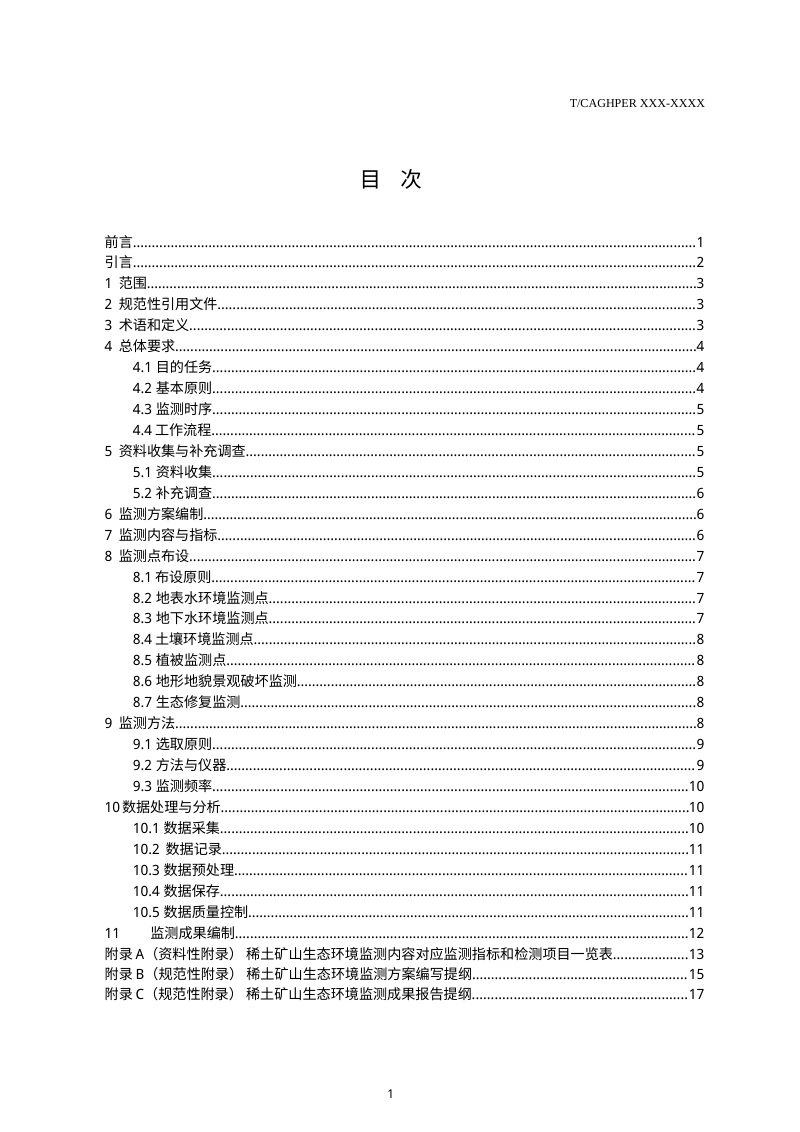 《生产矿山生态环境监测技术规范（稀土矿山）》（征求意见稿）第3页