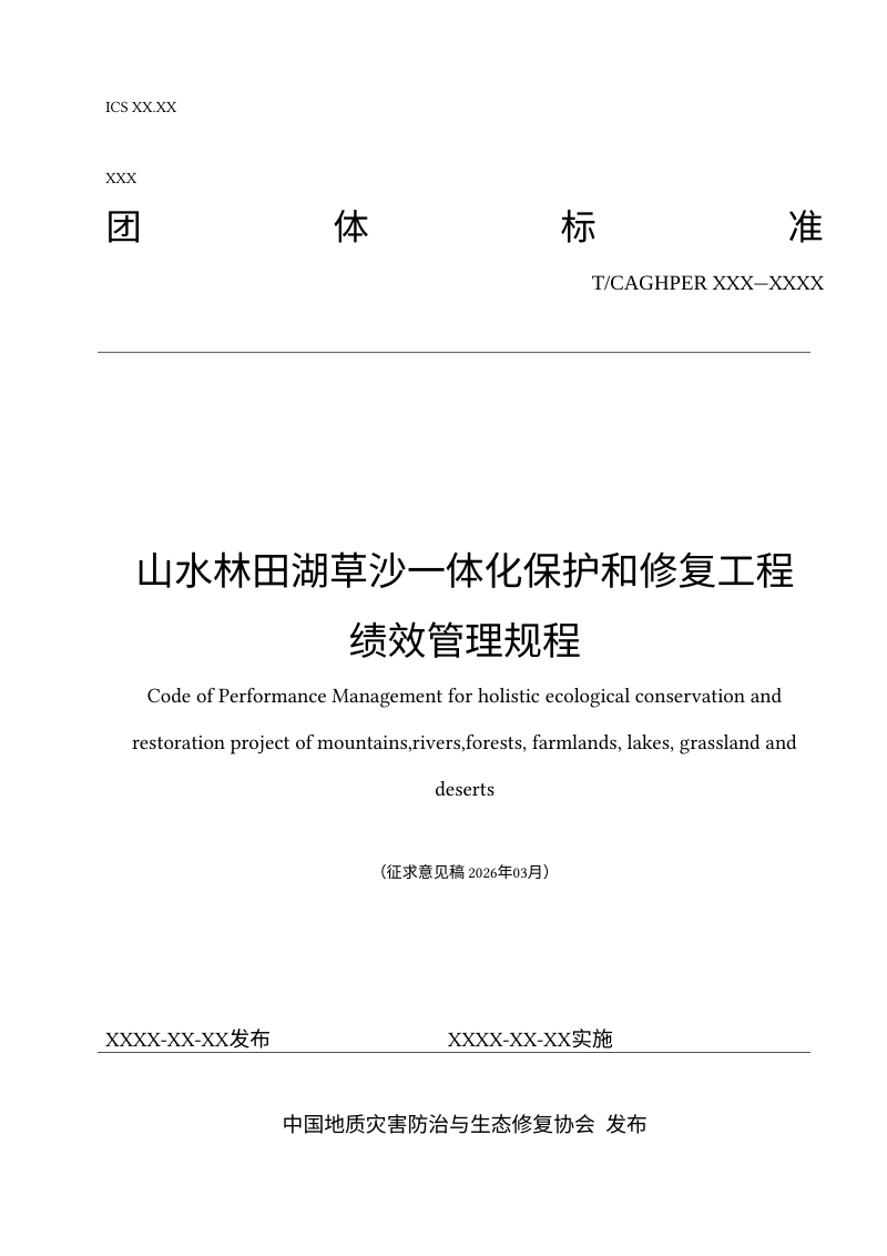 《山水林田湖草沙一体化保护和修复工程绩效管理规程》（征求意见稿）第1页
