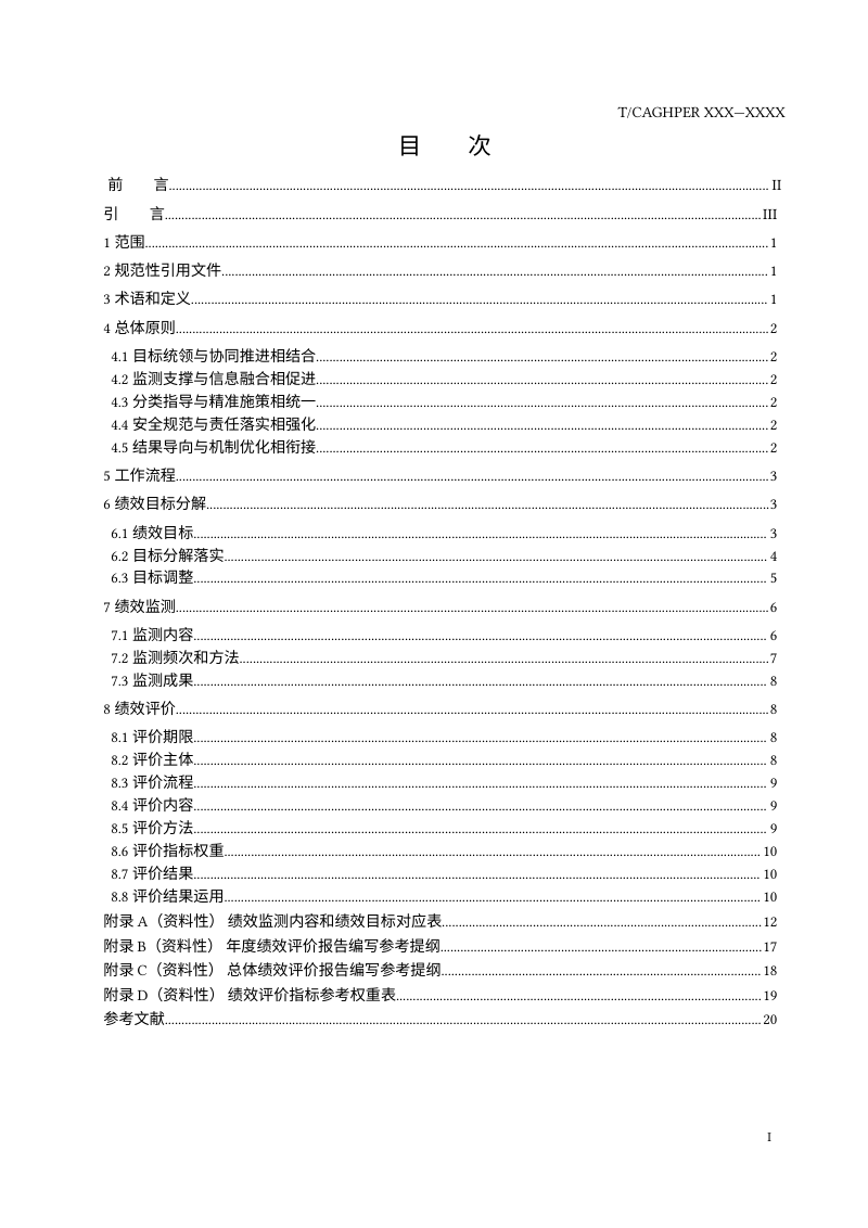 《山水林田湖草沙一体化保护和修复工程绩效管理规程》（征求意见稿）第2页