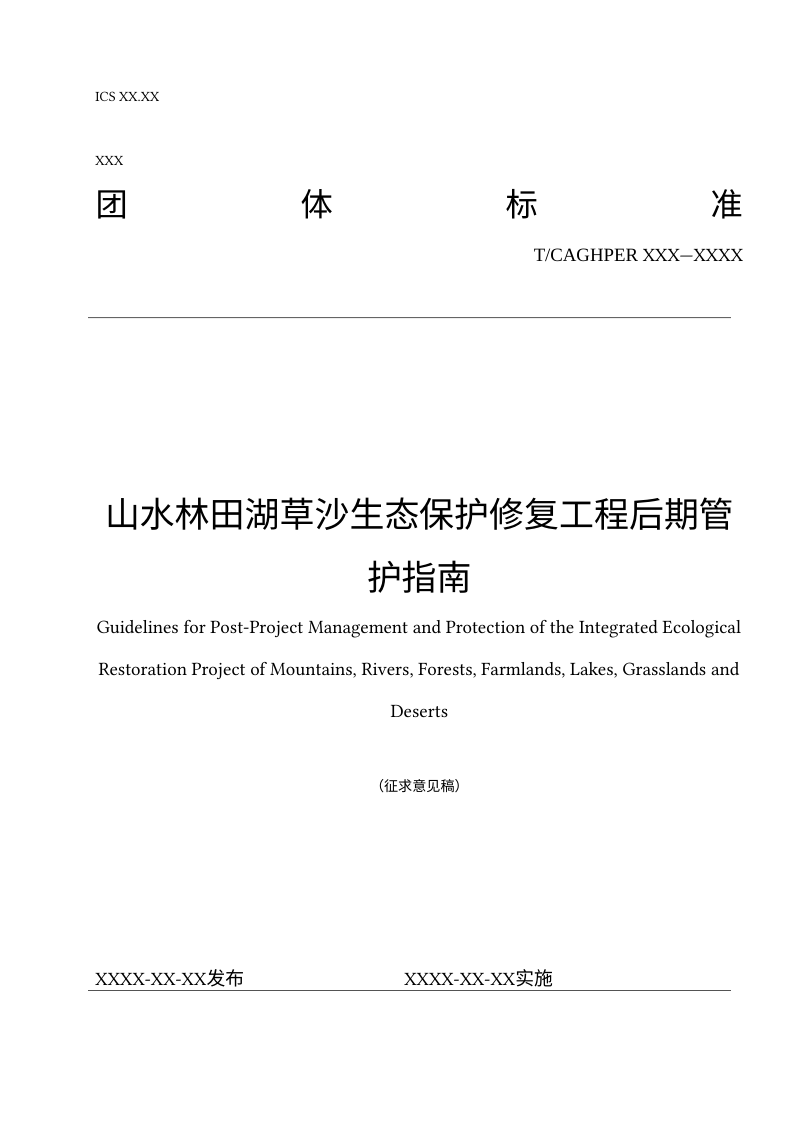 《山水林田湖草沙生态保护修复工程后期管护指南》（征求意见稿）第1页