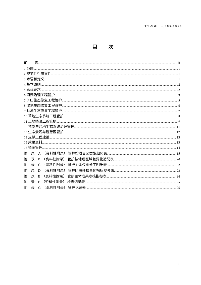 《山水林田湖草沙生态保护修复工程后期管护指南》（征求意见稿）第3页