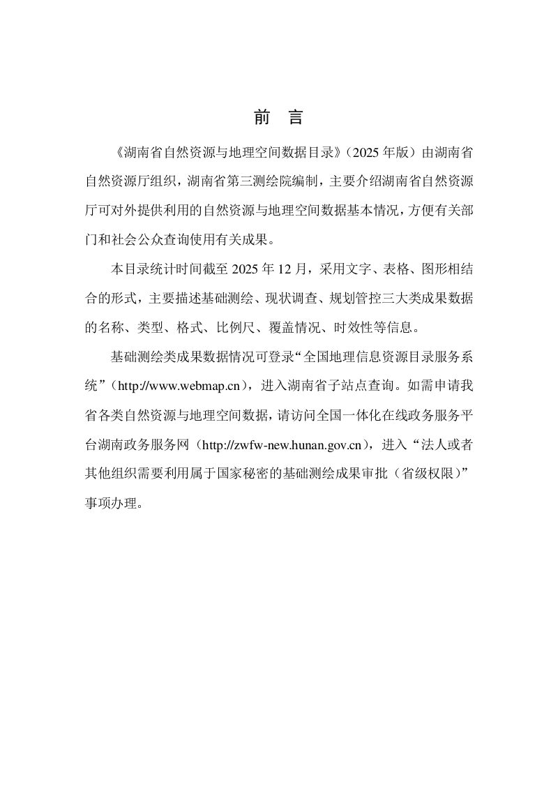湖南省自然资源与地理空间数据目录（2025版）第3页