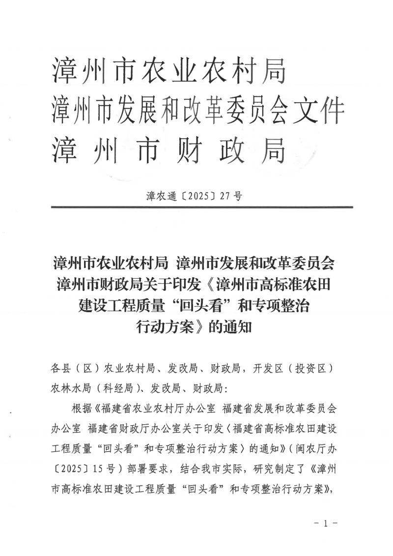 漳州市农业农村局《漳州市高标准农田建设工程质量“回头看”和专项整治行动方案》漳农通〔2025〕27号第1页