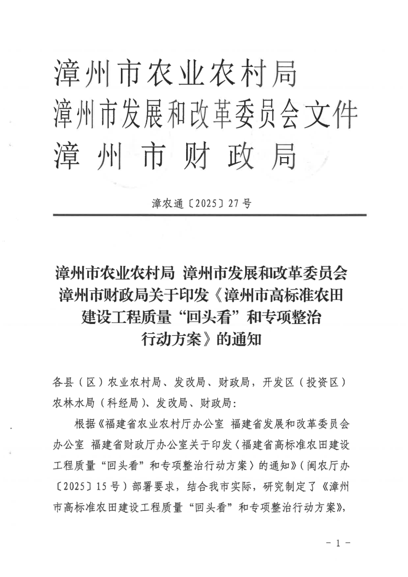 漳州市农业农村局《漳州市高标准农田建设工程质量“回头看”和专项整治行动方案》漳农通〔2025〕27号第1页