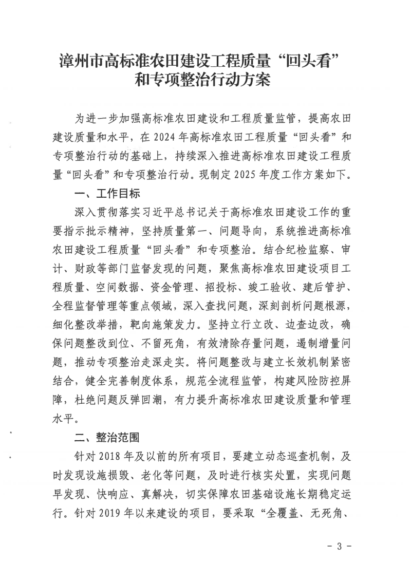 漳州市农业农村局《漳州市高标准农田建设工程质量“回头看”和专项整治行动方案》漳农通〔2025〕27号第3页