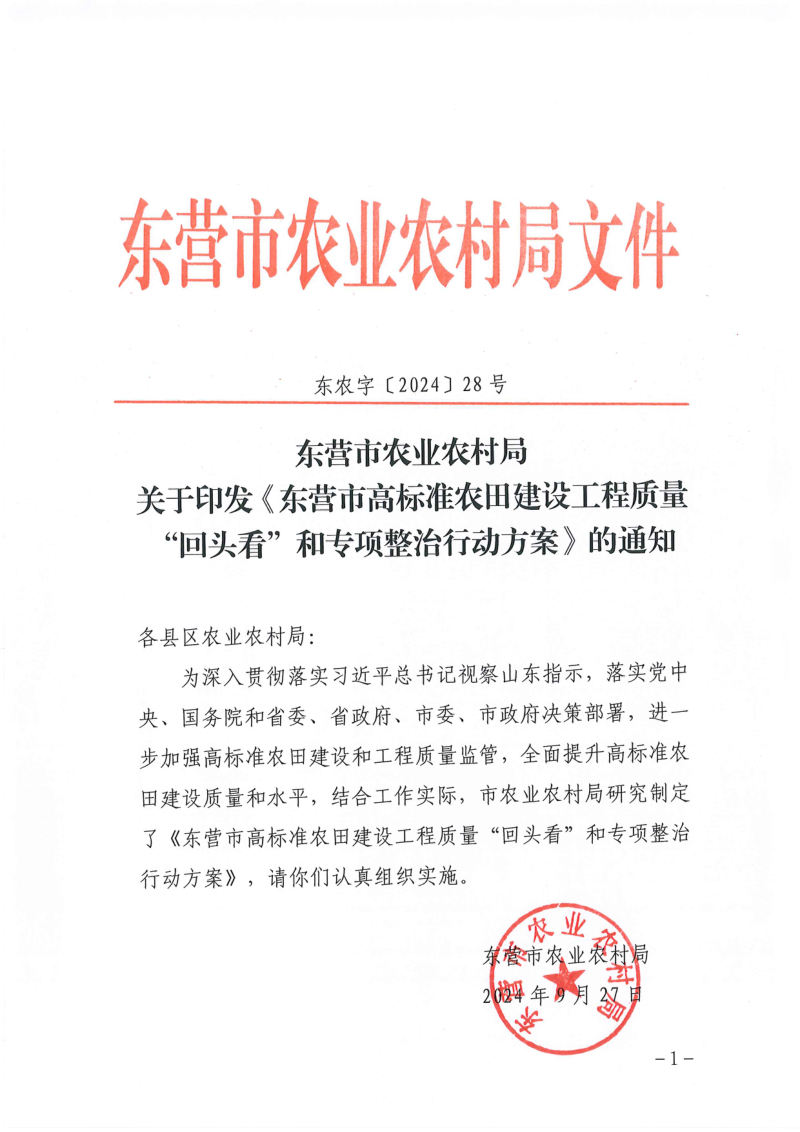 东营市农业农村局《东营市高标准农田建设工程质量“回头看”和专项整治行动方案》东农字〔2024〕28号第1页