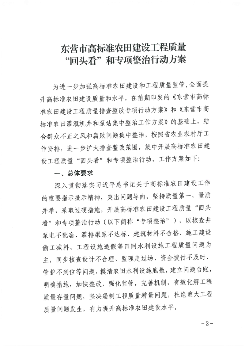 东营市农业农村局《东营市高标准农田建设工程质量“回头看”和专项整治行动方案》东农字〔2024〕28号第2页