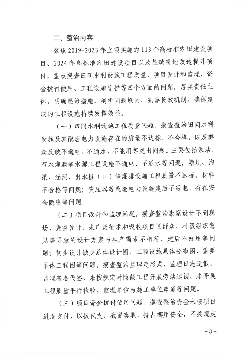 东营市农业农村局《东营市高标准农田建设工程质量“回头看”和专项整治行动方案》东农字〔2024〕28号第3页