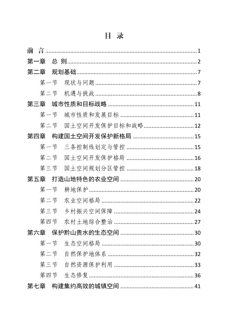 贵州省贵阳市国土空间总体规划（2021-2035年）第2页