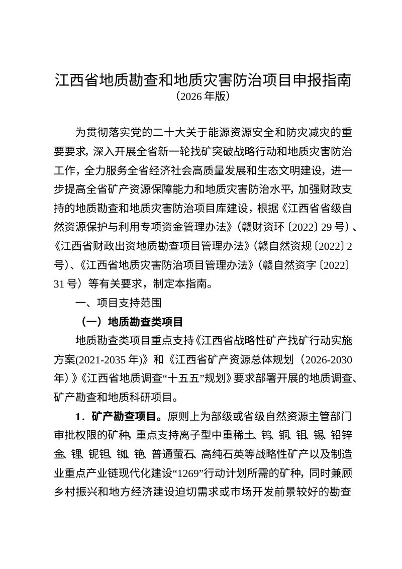 江西省地质勘查和地质灾害防治项目申报指南（2026年版）第1页