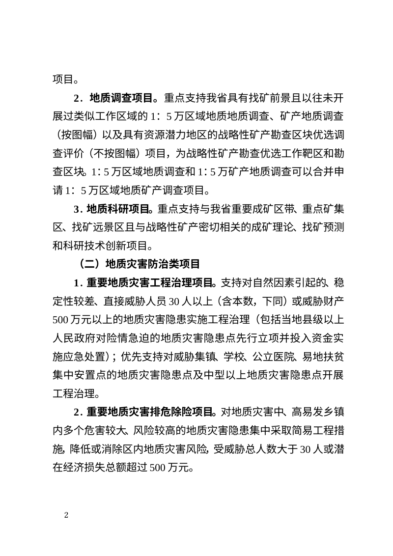 江西省地质勘查和地质灾害防治项目申报指南（2026年版）第2页