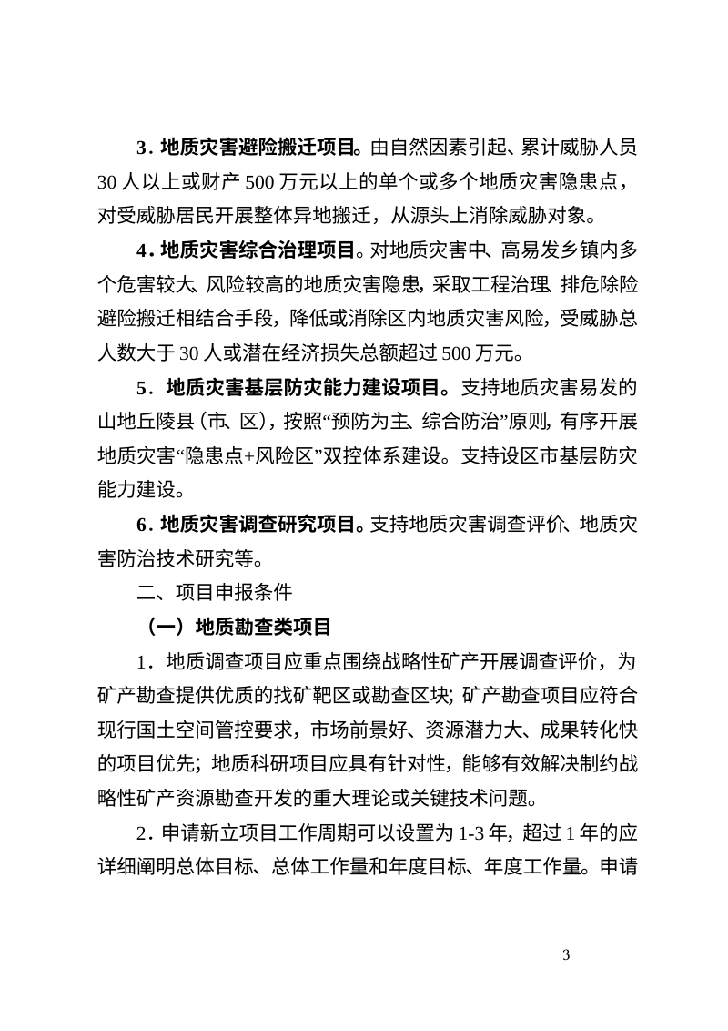 江西省地质勘查和地质灾害防治项目申报指南（2026年版）第3页