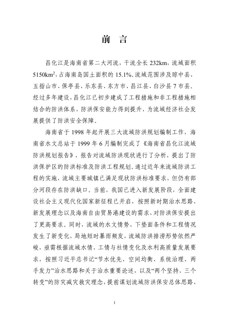 海南省昌化江流域防洪规划（2026-2035年）第2页