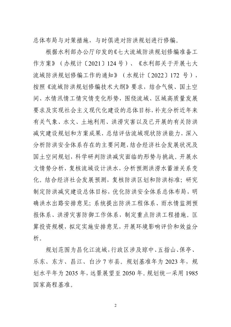 海南省昌化江流域防洪规划（2026-2035年）第3页