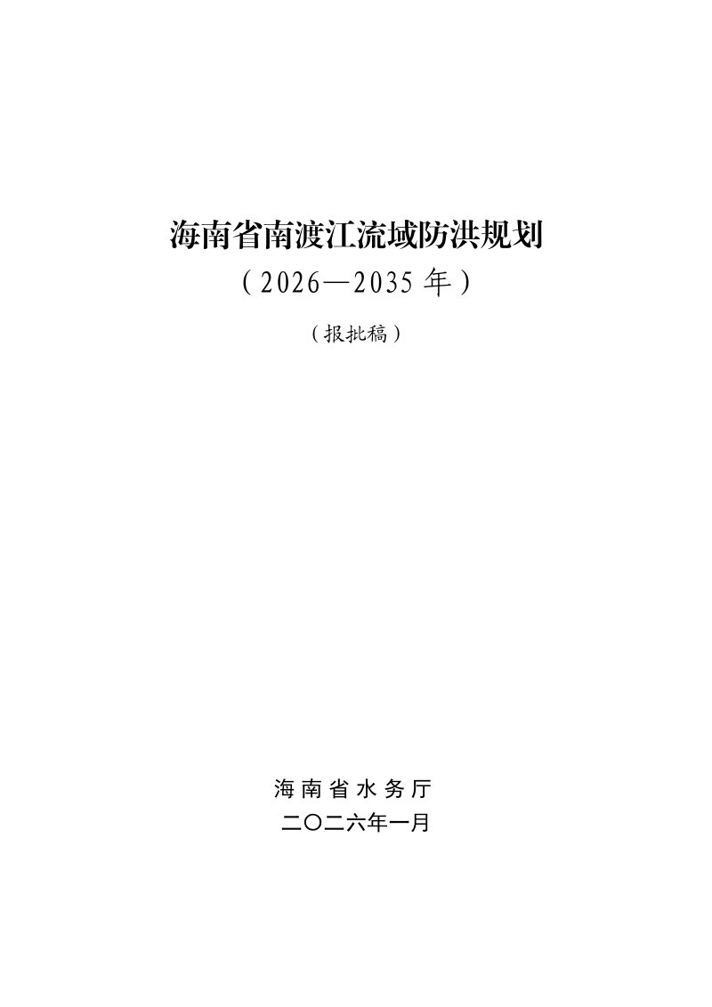 海南省南渡江流域防洪规划（2026-2035 年）第1页