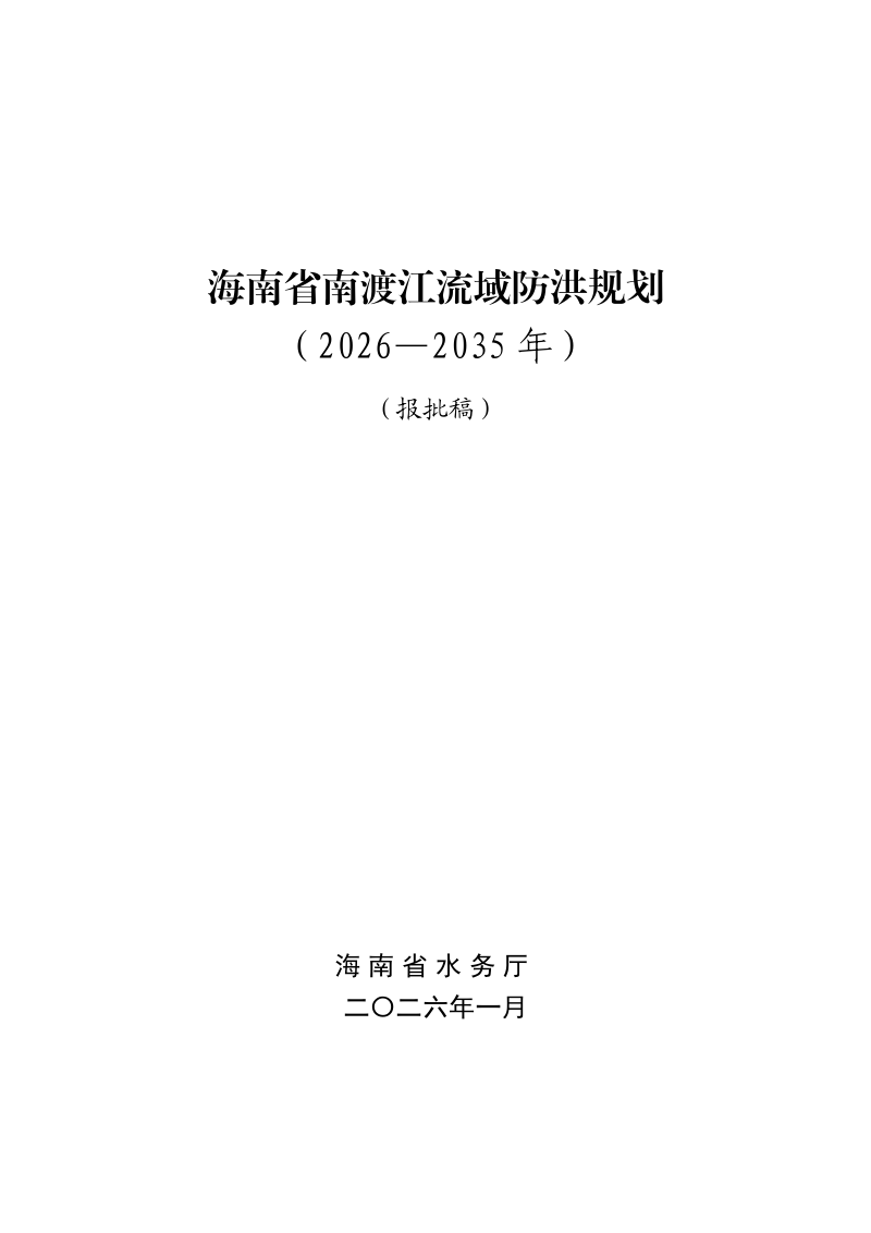 海南省南渡江流域防洪规划（2026-2035 年）第1页