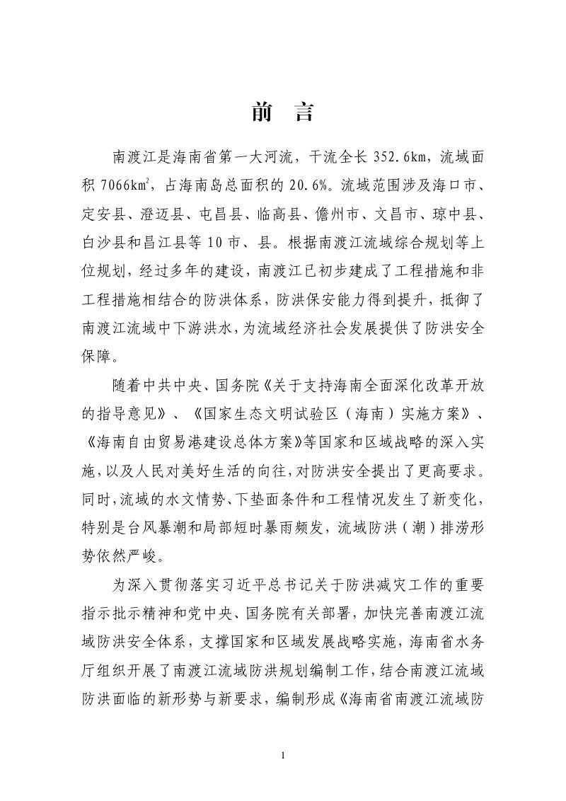 海南省南渡江流域防洪规划（2026-2035 年）第3页