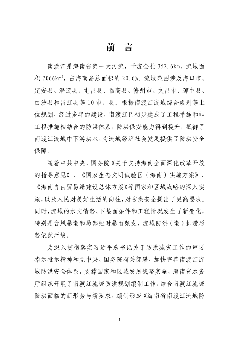 海南省南渡江流域防洪规划（2026-2035 年）第3页