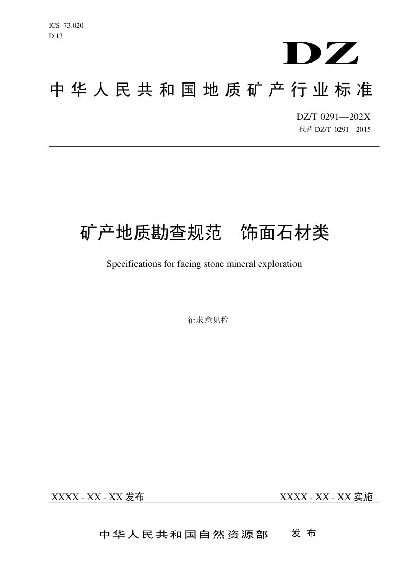 《矿产地质勘查规范 饰面石材》（征求意见稿）第1页