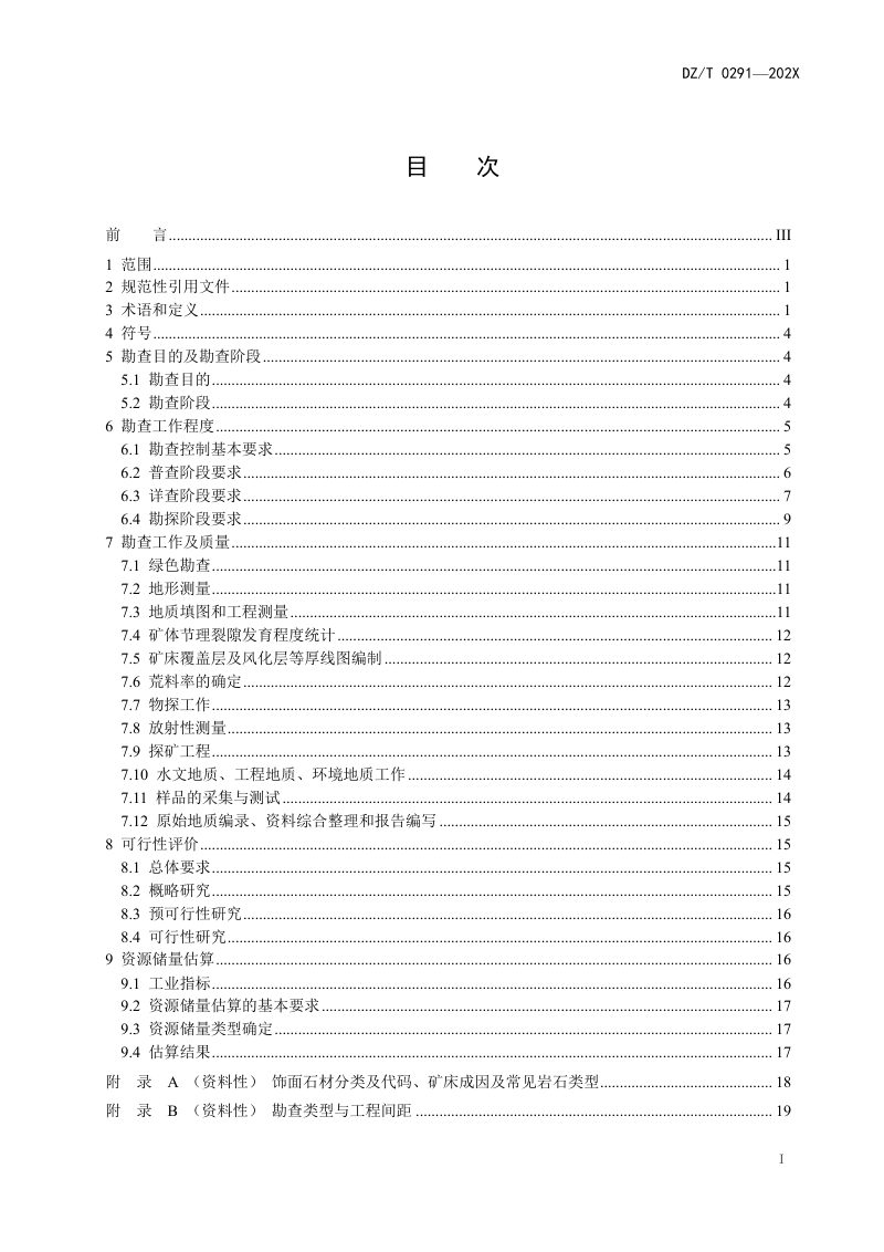 《矿产地质勘查规范 饰面石材》（征求意见稿）第3页