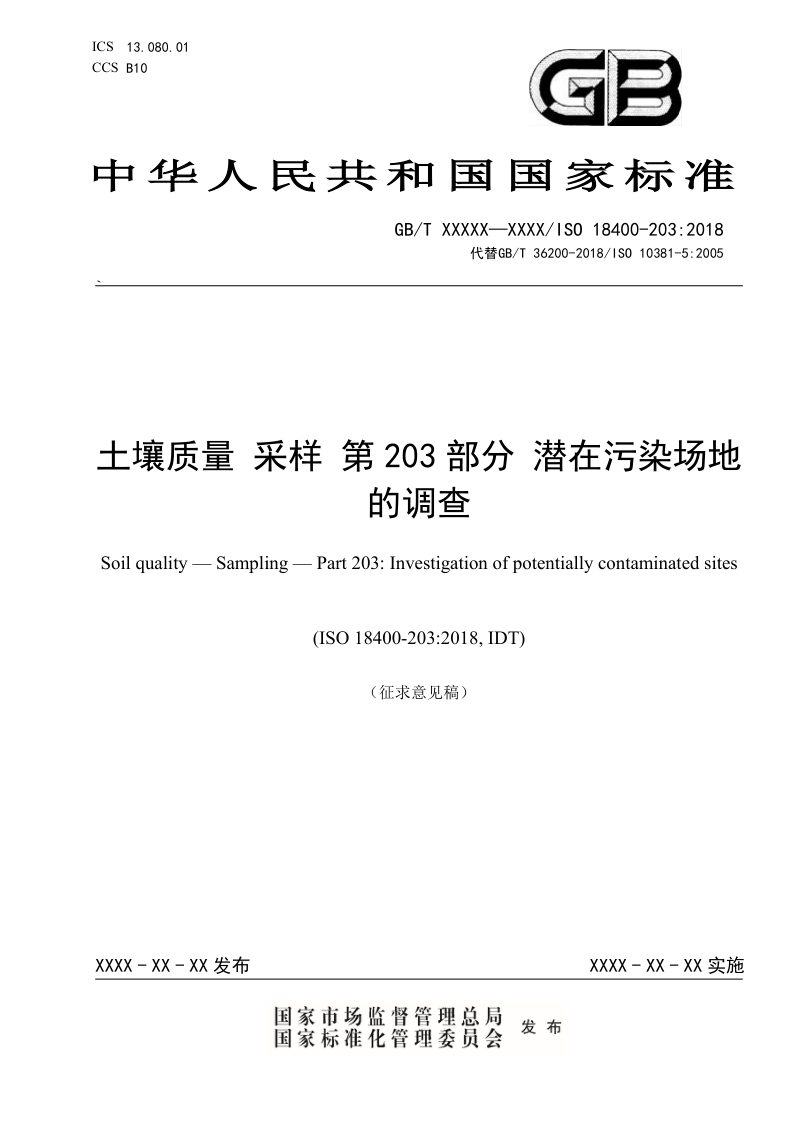 《土壤质量 采样 第203部分：潜在污染场地的调查》（征求意见稿）第1页