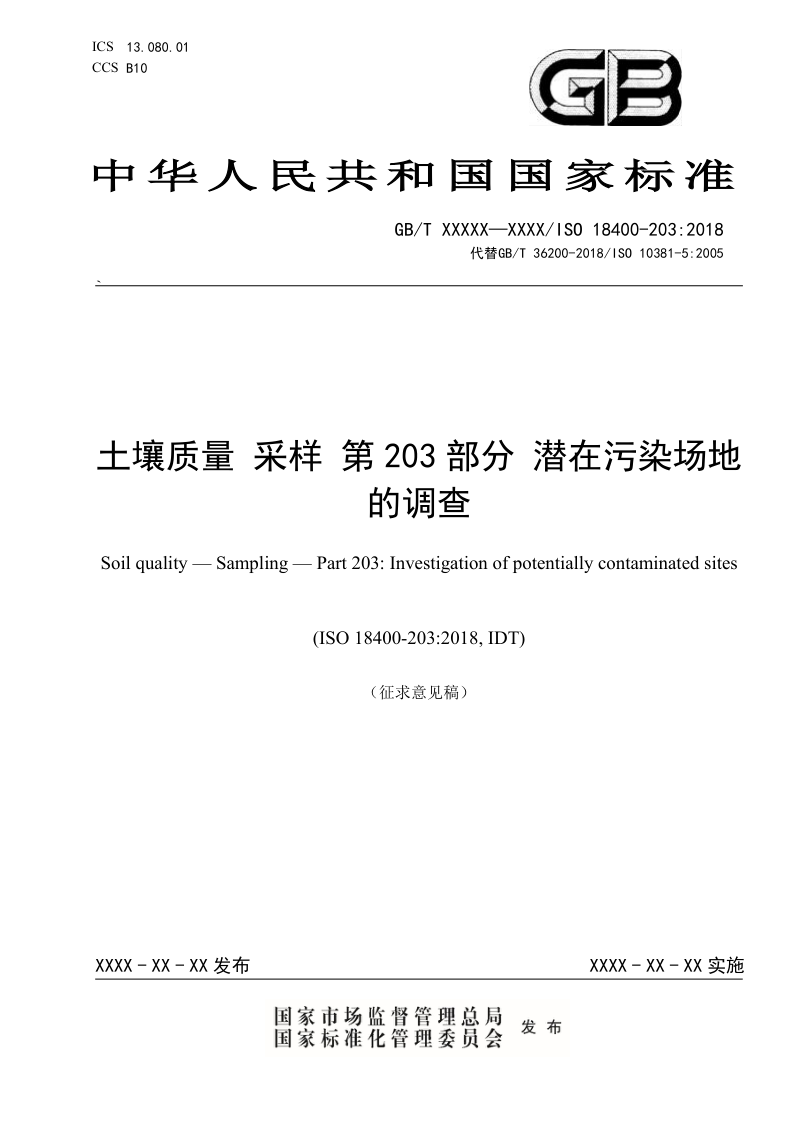《土壤质量 采样 第203部分：潜在污染场地的调查》（征求意见稿）第1页