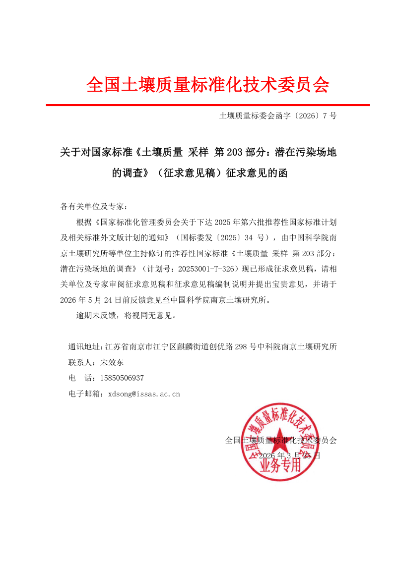 《土壤质量 采样 第203部分：潜在污染场地的调查》（征求意见稿）第2页