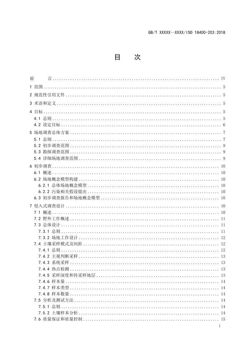 《土壤质量 采样 第203部分：潜在污染场地的调查》（征求意见稿）第3页