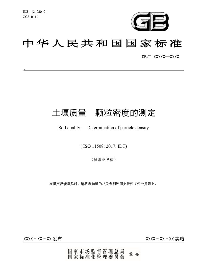 《土壤质量 颗粒密度的测定》（征求意见稿）第1页