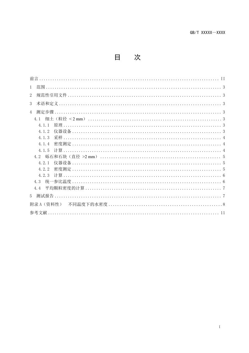 《土壤质量 颗粒密度的测定》（征求意见稿）第3页
