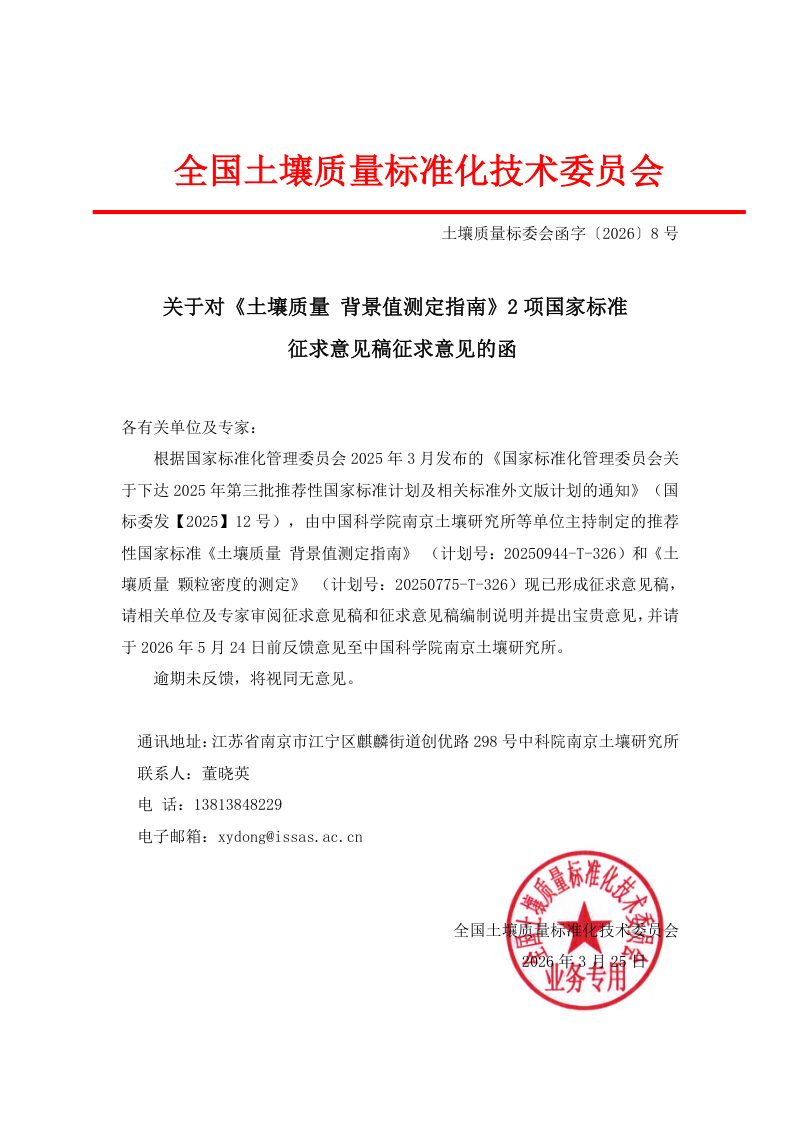 《土壤质量 背景值测定指南》（征求意见稿）第2页