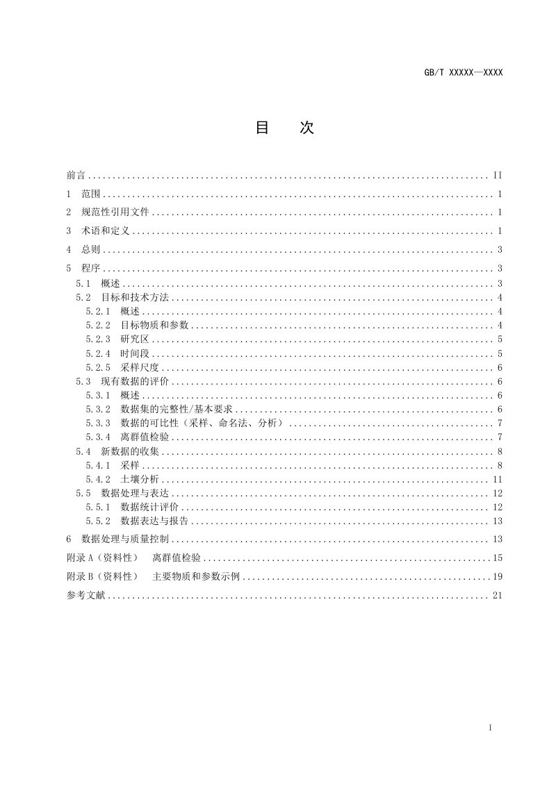 《土壤质量 背景值测定指南》（征求意见稿）第3页