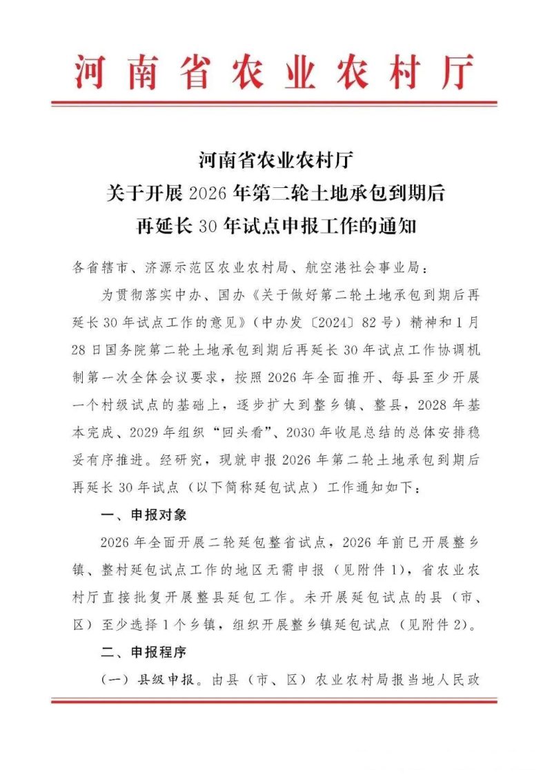 河南省农业农村厅《关于开展2026年第二轮土地承包到期后再延长30年试点申报工作的通知》第1页