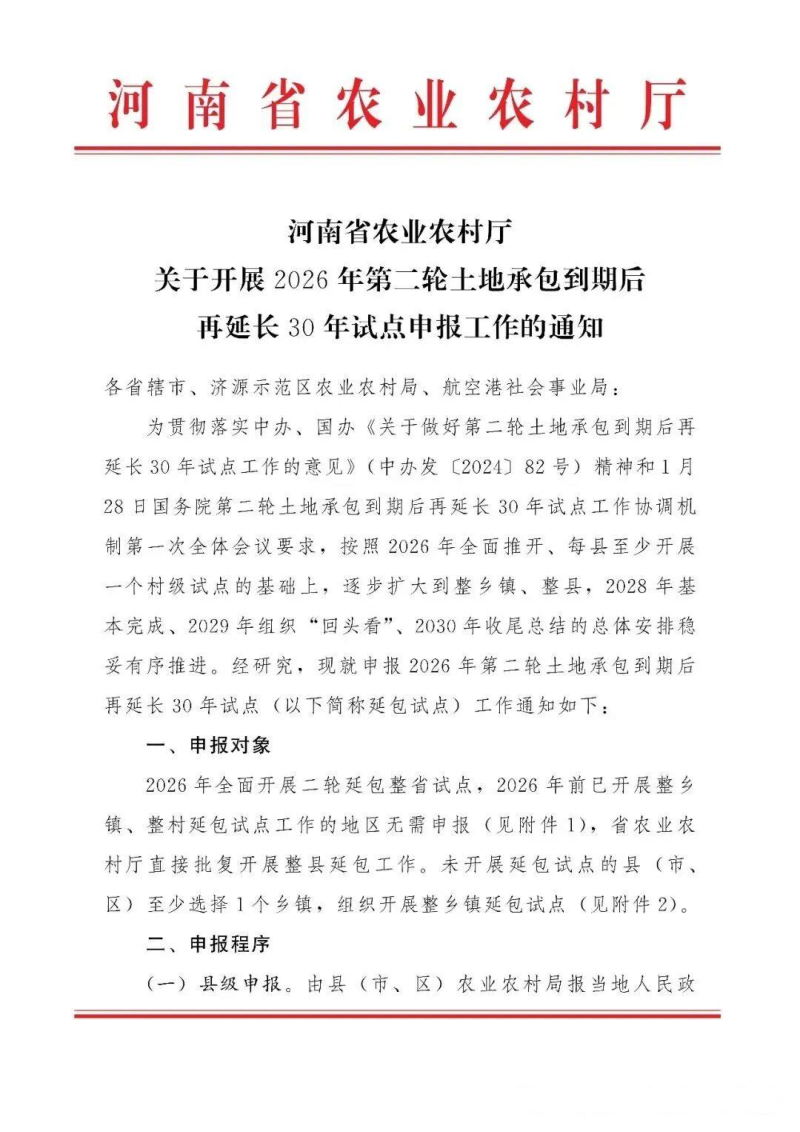 河南省农业农村厅《关于开展2026年第二轮土地承包到期后再延长30年试点申报工作的通知》第1页