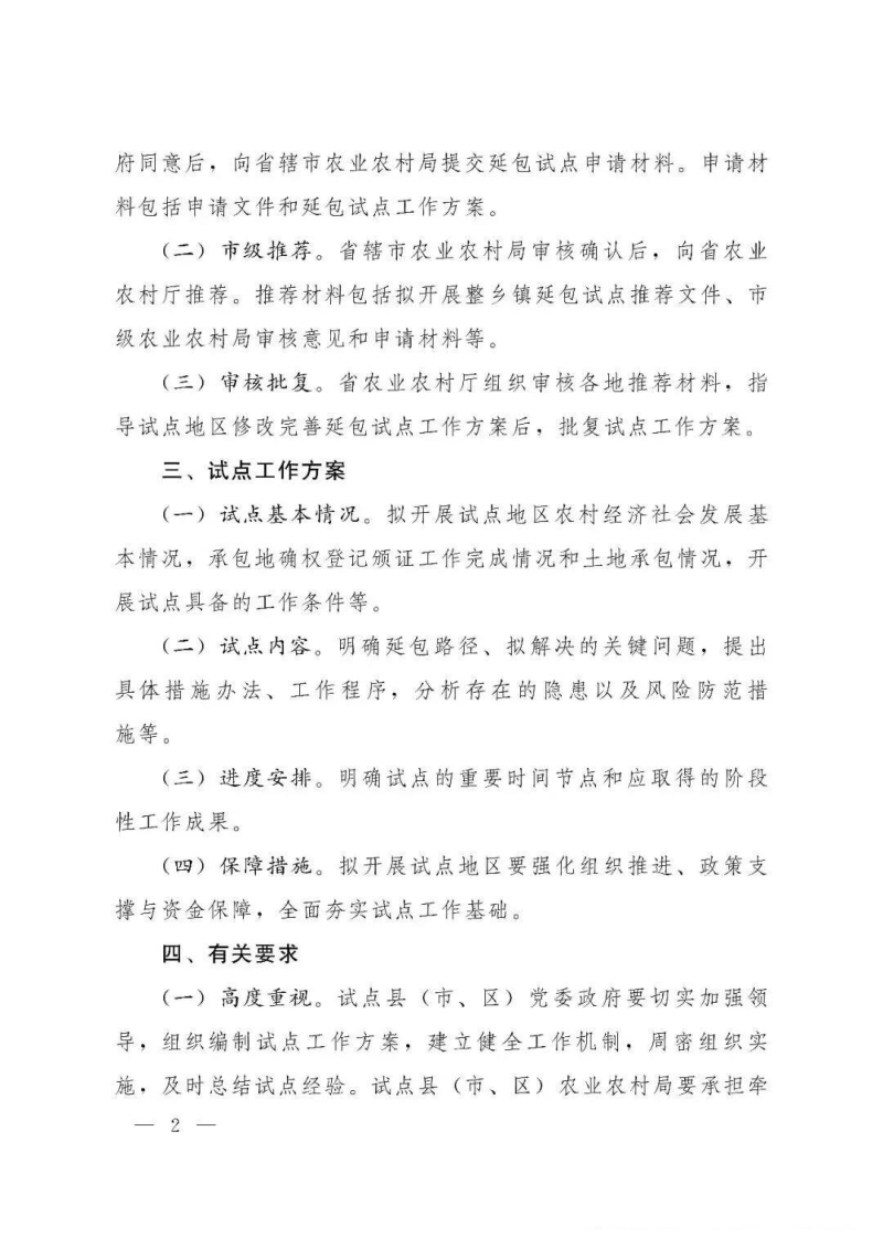 河南省农业农村厅《关于开展2026年第二轮土地承包到期后再延长30年试点申报工作的通知》第2页