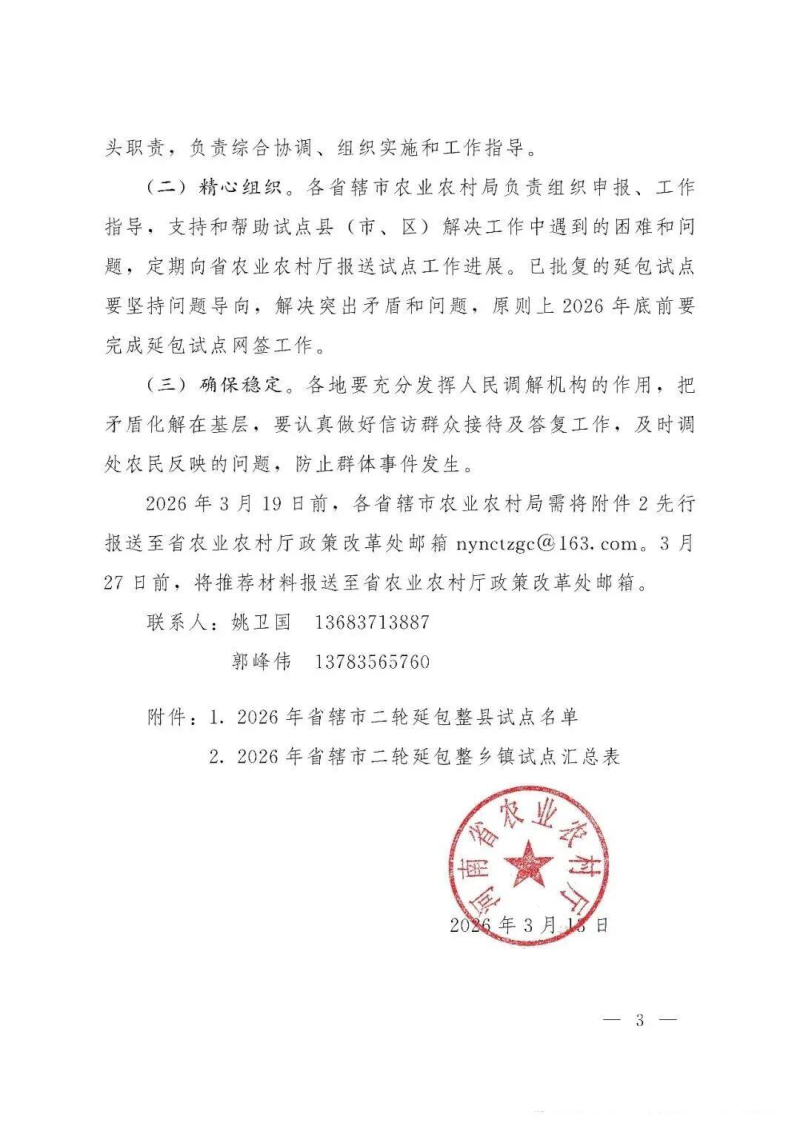 河南省农业农村厅《关于开展2026年第二轮土地承包到期后再延长30年试点申报工作的通知》第3页