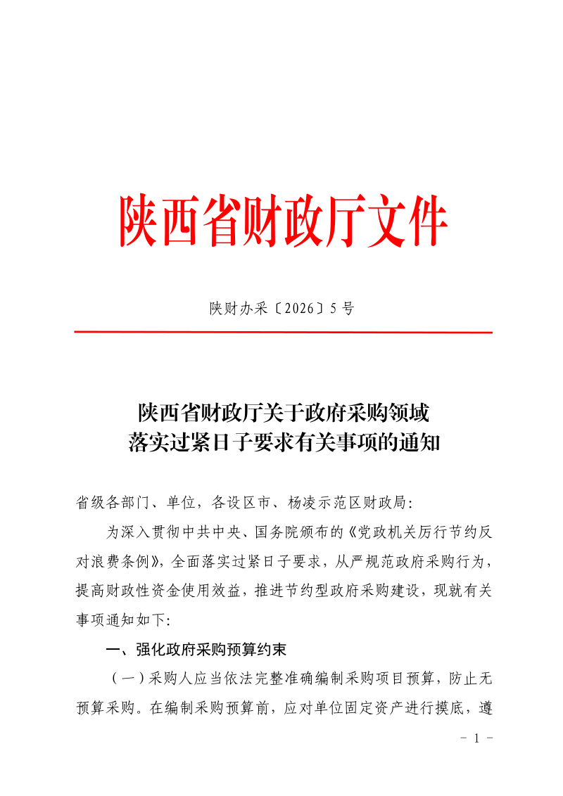 陕西省财政厅《关于政府采购领域落实过紧日子要求有关事项的通知》陕财办采〔2026〕5号第1页