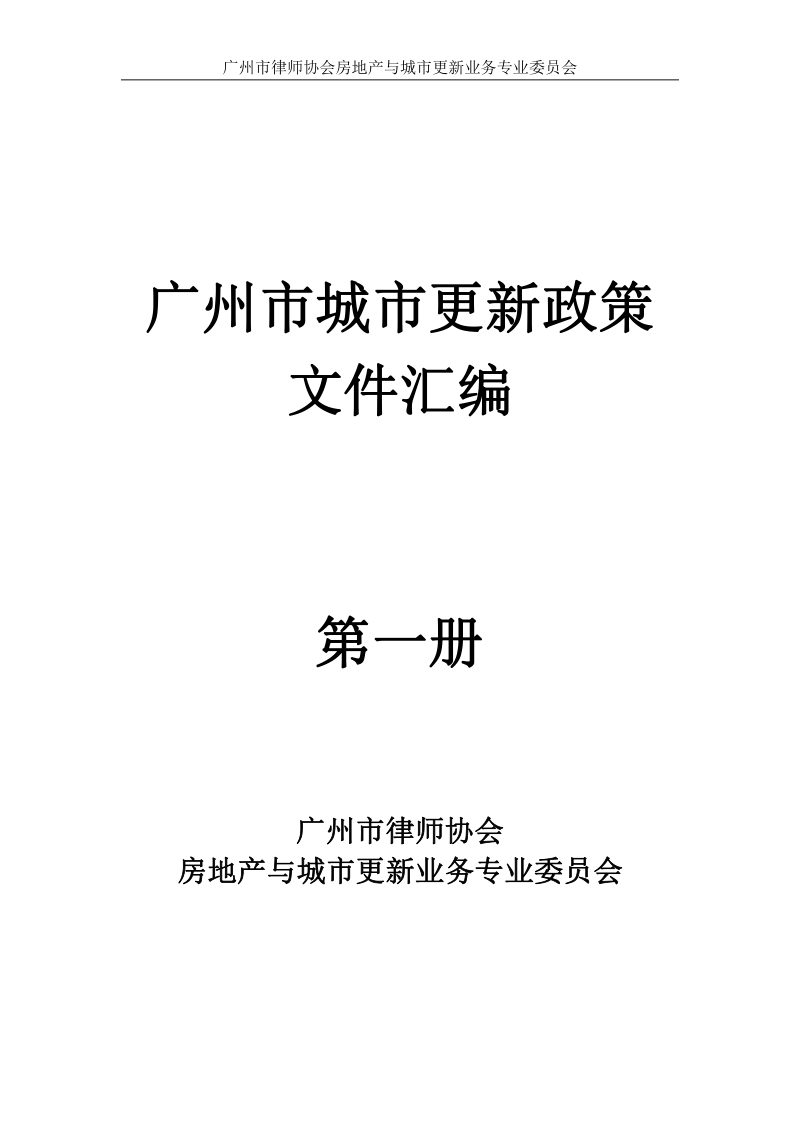 广州市城市更新政策文件汇编第1页