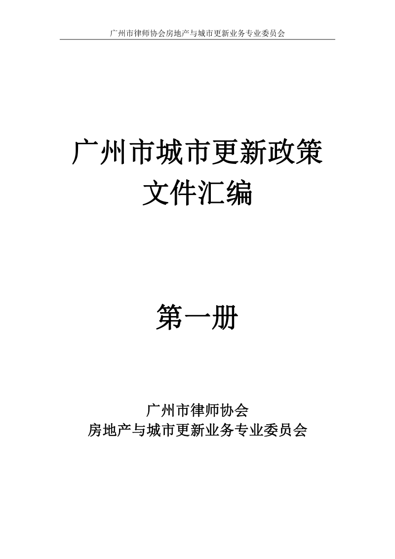 广州市城市更新政策文件汇编第1页