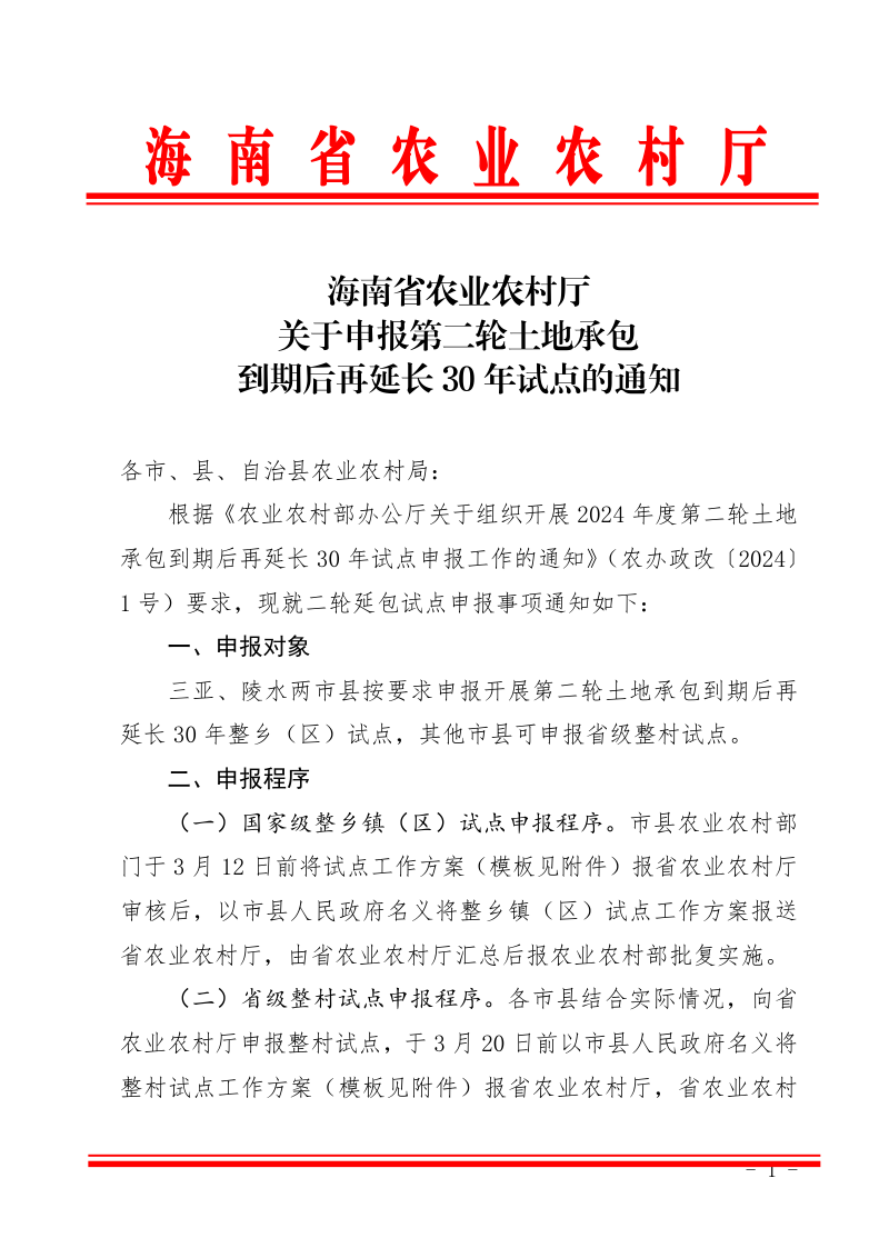 海南省农业农村厅《关于申报第二轮土地承包到期后再延长30年试点的通知》第1页